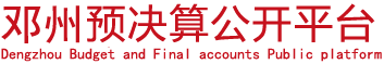 邓州市预决算公开统一平台